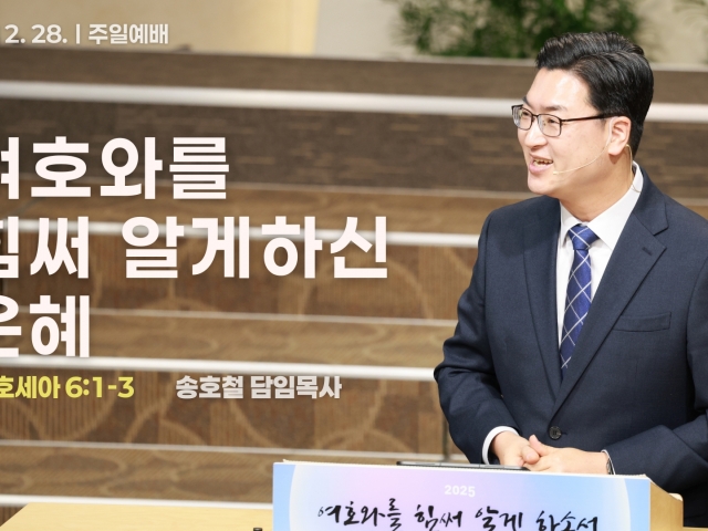 여호와를 힘써 알게 하신 은혜