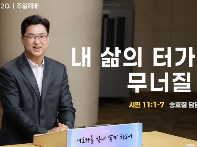 내 삶의 터가 무너질 때