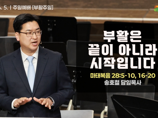 부활은 끝이 아니라 시작입니다