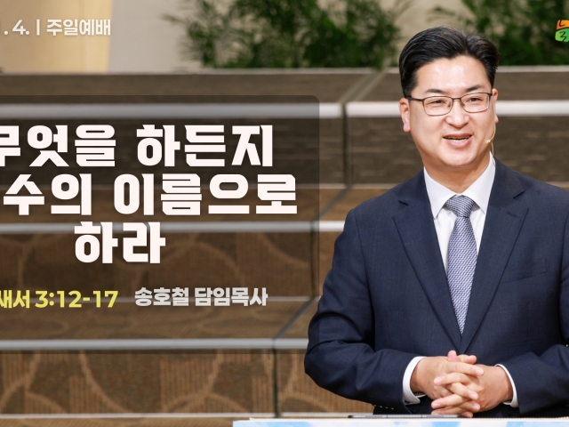 무엇을 하든지 예수의 이름으로 하라