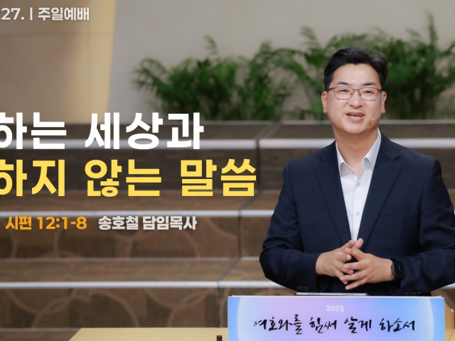 변하는 세상과 변하지 않는 말씀