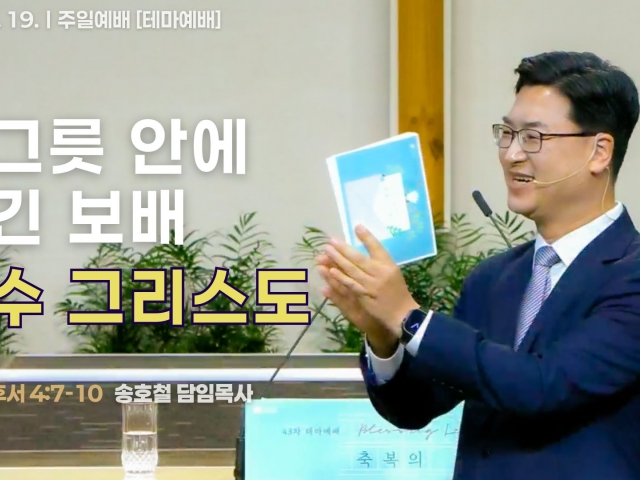 질그릇 안에 담긴 보배, 예수 그리스도