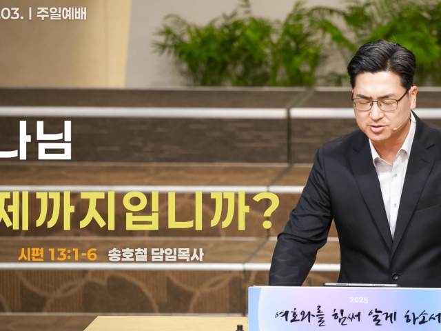 하나님, 언제까지입니까?