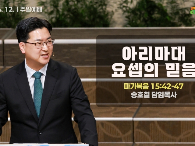 아리마대 요셉의 믿음