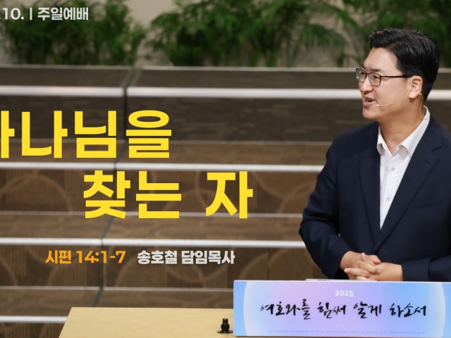 하나님을 찾는 자