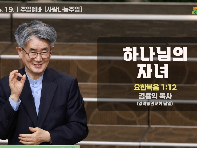 하나님의 자녀