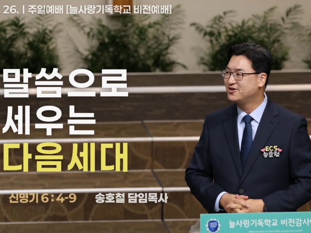 말씀으로 세우는 다음세대