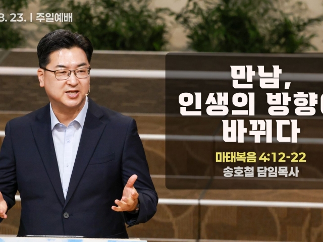 만남, 인생의 방향이 바뀌다