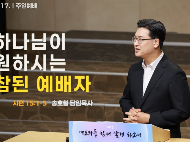 하나님이 원하시는 참된 예배자