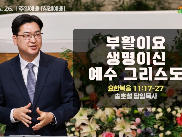 부활이요 생명이신 예수 그리스도