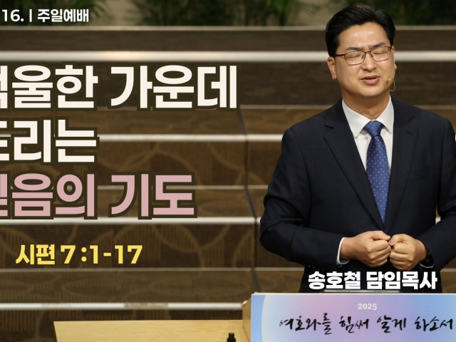 억울한 가운데 드리는 믿음의 기도