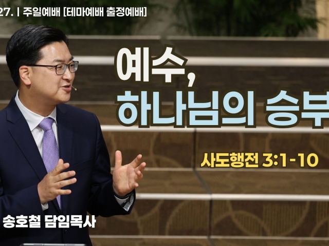 예수, 하나님의 승부수