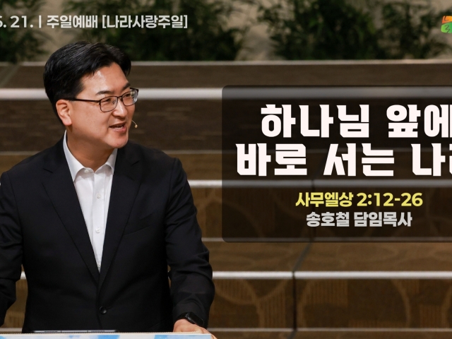 하나님 앞에 바로 서는 나라