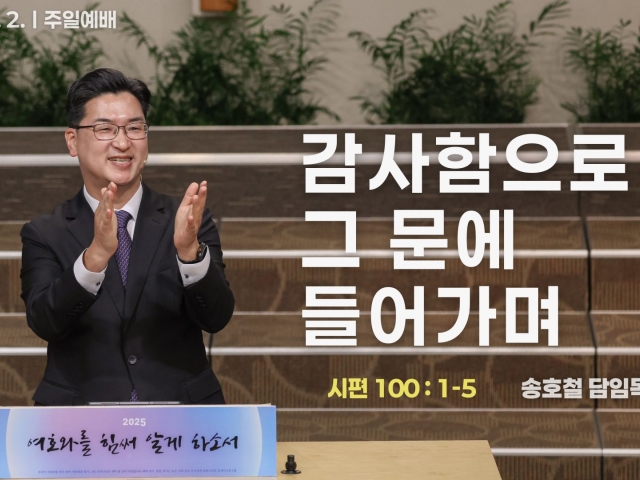 감사함으로 그 문에 들어가며