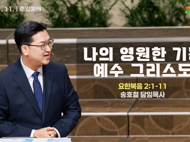 나의 영원한 기쁨 예수 그리스도