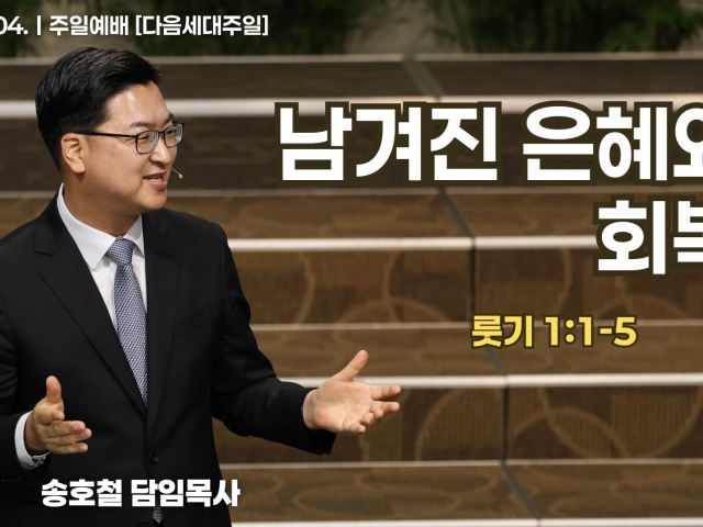 남겨진 은혜와 회복