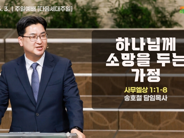 하나님께 소망을 두는 가정