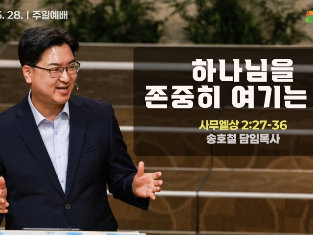 하나님을 존중히 여기는 자